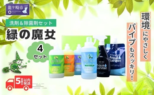 緑の魔女+アクアサニターセット×4セット | 洗剤 液体 液体洗剤 環境配慮 エコ やさしい 洗濯 洗濯洗剤 衣類 汚れ よごれ 油汚れ 皮脂 皮脂汚れ キッチン キッチン用洗剤 バス バス用洗剤 トイレ トイレ用洗剤 パイプ パイプクリーナー 植物由来 除菌 除菌スプレー 防臭 エコ お中元 お歳暮 ギフト セット 大掃除 洗浄力 茨城県 龍ケ崎市