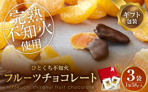 チョコ 【ギフト包装】不知火フルーツチョコレート 3袋入(1袋58g入)  計174g チョコ オレンジ チョコレート フルーツチョコ ひとくち 不知火 フルーツ チョコレート 3袋（1袋×58g入）