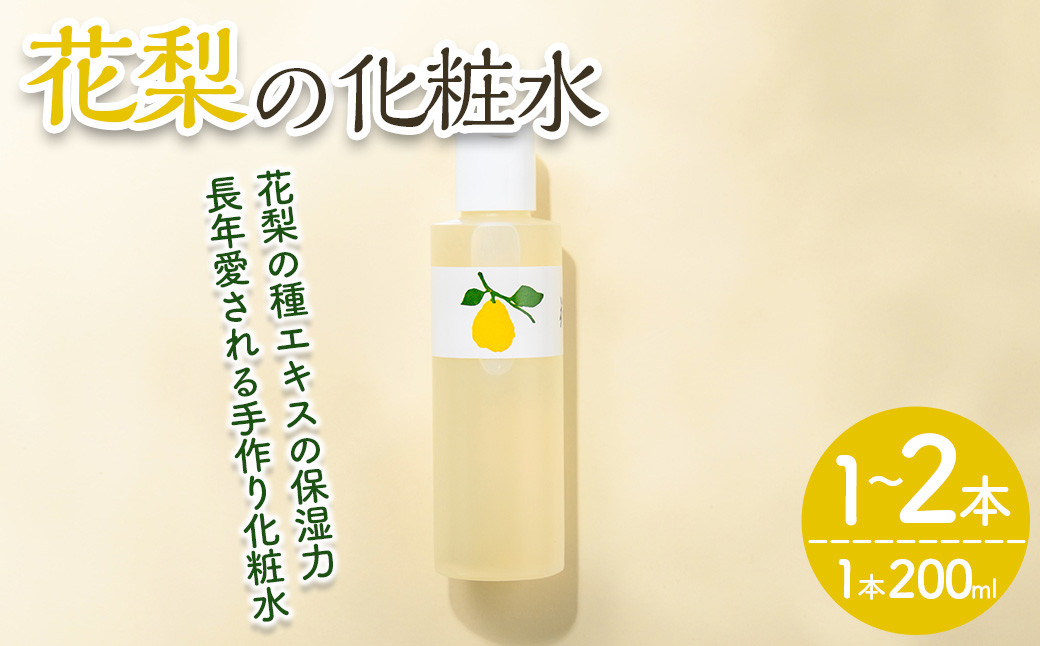 
            ＜本数が選べる＞花梨の化粧水 (1～2本・1本200ml) 【man343・man344】【久邇香水本舗】
          