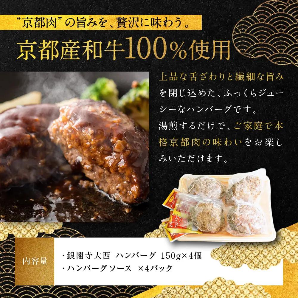 【銀閣寺大西】京の贅沢ハンバーグ150g×4個｜京都 老舗精肉店 有名店 贅沢 人気セット