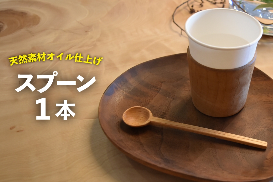 
                  スプーン 1本 [テーブル工房kiki 徳島県 北島町 29ah0151] 食器 インテリア 木 木製 木製スプーン 手作り おしゃれ オシャレ シンプル ナチュラル ふるさと納税 メール便 メール便対応 クリックポスト クリポス
                