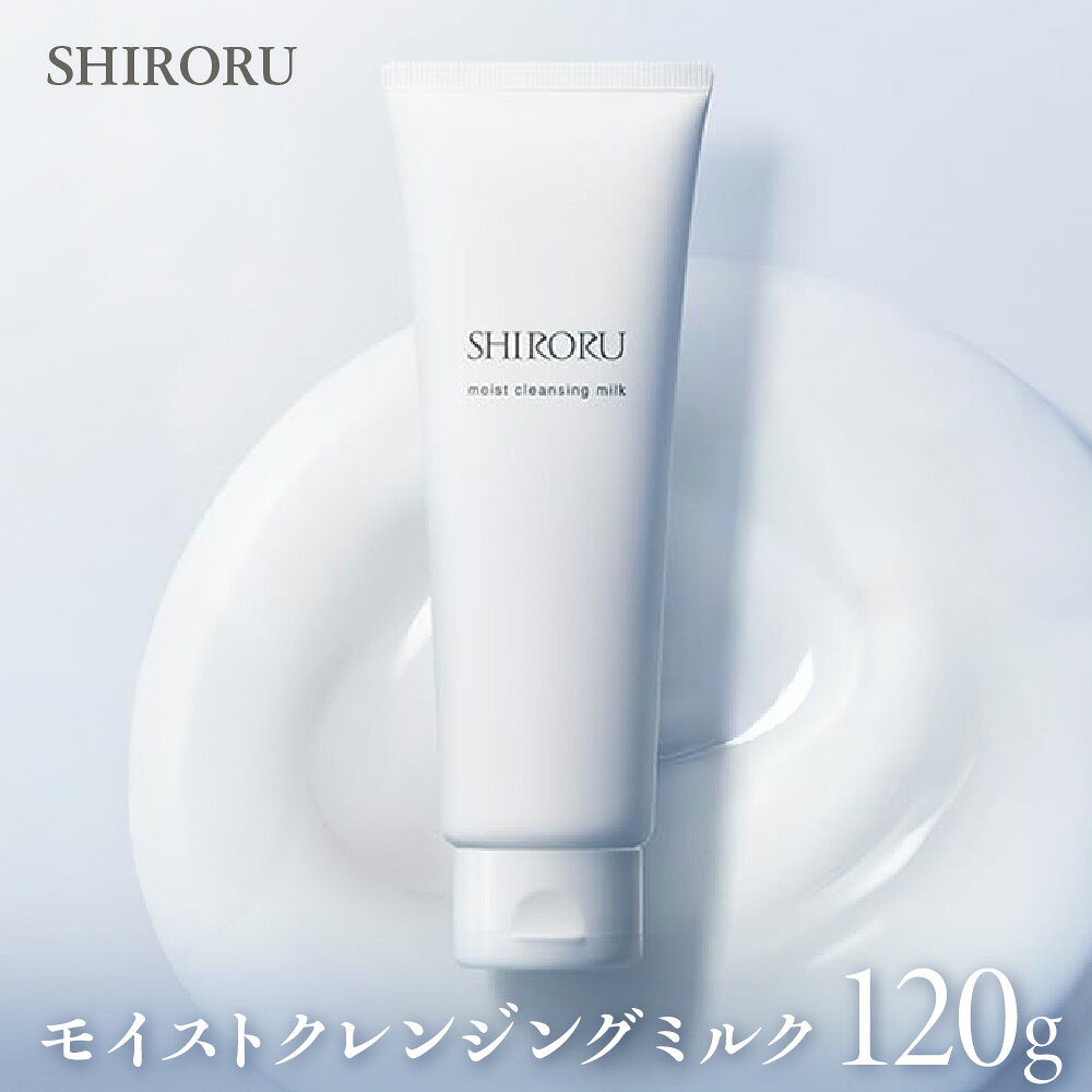 【ふるさと納税】モイストクレンジングミルク 120g クレンジング ミルク オイル並み洗浄力 毛穴汚れ 摩擦軽減 濃いメイク アイライナー マスカラ 美容成分92.6％ ホホバ種子油 アルガンオイル しっとり うるおい 乾燥 くすみ ケア