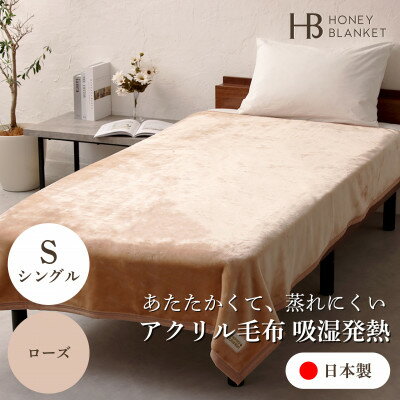 【ふるさと納税】【アクリル毛布 吸湿発熱 シングルサイズ ローズ】140×200cm 大阪府忠岡町産【1512522】