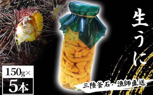 fc-72-040 三陸釜石・漁師直送 生うに 150g×5本 【5月中旬から7月頃期間限定 お届け便】 両石港 隆丸