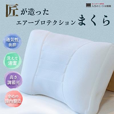 ふるさと納税 亀岡市 【夏の快眠応援】ひとつひとつ丁寧にまごころをこめて匠がつくった「エアープロテクション枕」