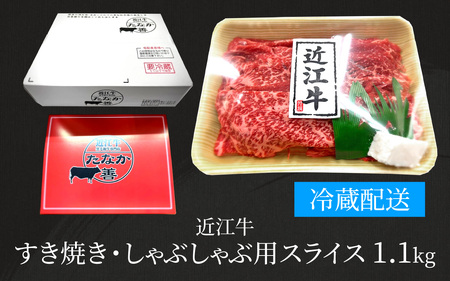近江牛 たなか善　すき焼き・しゃぶしゃぶ用スライス　約1.1kg | モモ 切り落とし 切落し 切り落し スライス すき焼き しゃぶしゃぶ 国産 冷蔵 肉 牛肉 ブランド 和牛