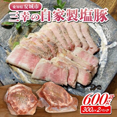 みかわもち豚 手仕込み熟成塩豚　300g×2パック【配送不可地域：離島】