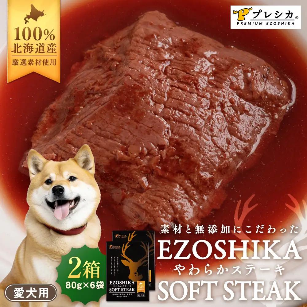 プレシカ ペット用 鹿肉やわらかステーキ ２箱（80g×６袋） | ドッグフード レトルト 鹿肉 高タンパク 低カロリー 低アレルギー パウチ 生肉 犬 おやつ 北海道 津別町 送料無料