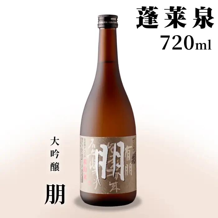 蓬莱泉 ほうらいせん 大吟醸 「朋」720ml 辛口 15％ お酒 日本酒 酒 大吟醸 大吟醸酒 コメ 米 お米 アルコール 愛知県 設楽町 朋 関谷醸造 -126