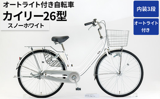 
                  内装3段オートライト付き 自転車 カイリー26型スノーホワイト | 国内組立 26インチ シティサイクル ママチャリ ステンレス製 LED オートライト付き 通勤 通学 カゴ付き バスケット 変速 茨城県 古河市  シオノ 白 ホワイト 街乗り サイクリング ※関東地方以外への配送不可 _AV53
                