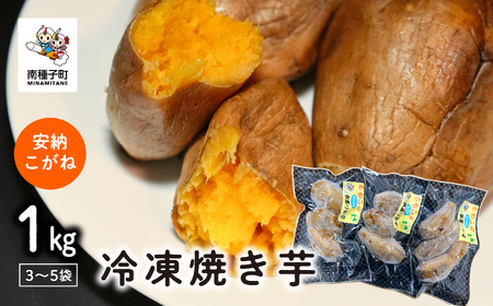 冷凍焼き芋（安納こがね）約１kg【南種子町観光物産館 トンミー市場】