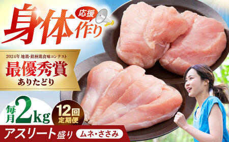 【全12回定期便】 ありたどり アスリート盛り 計2kg（ササミ・ムネ） 【肉の三栄】 ありた鶏 むね むね肉 ムネ[HAA181]
