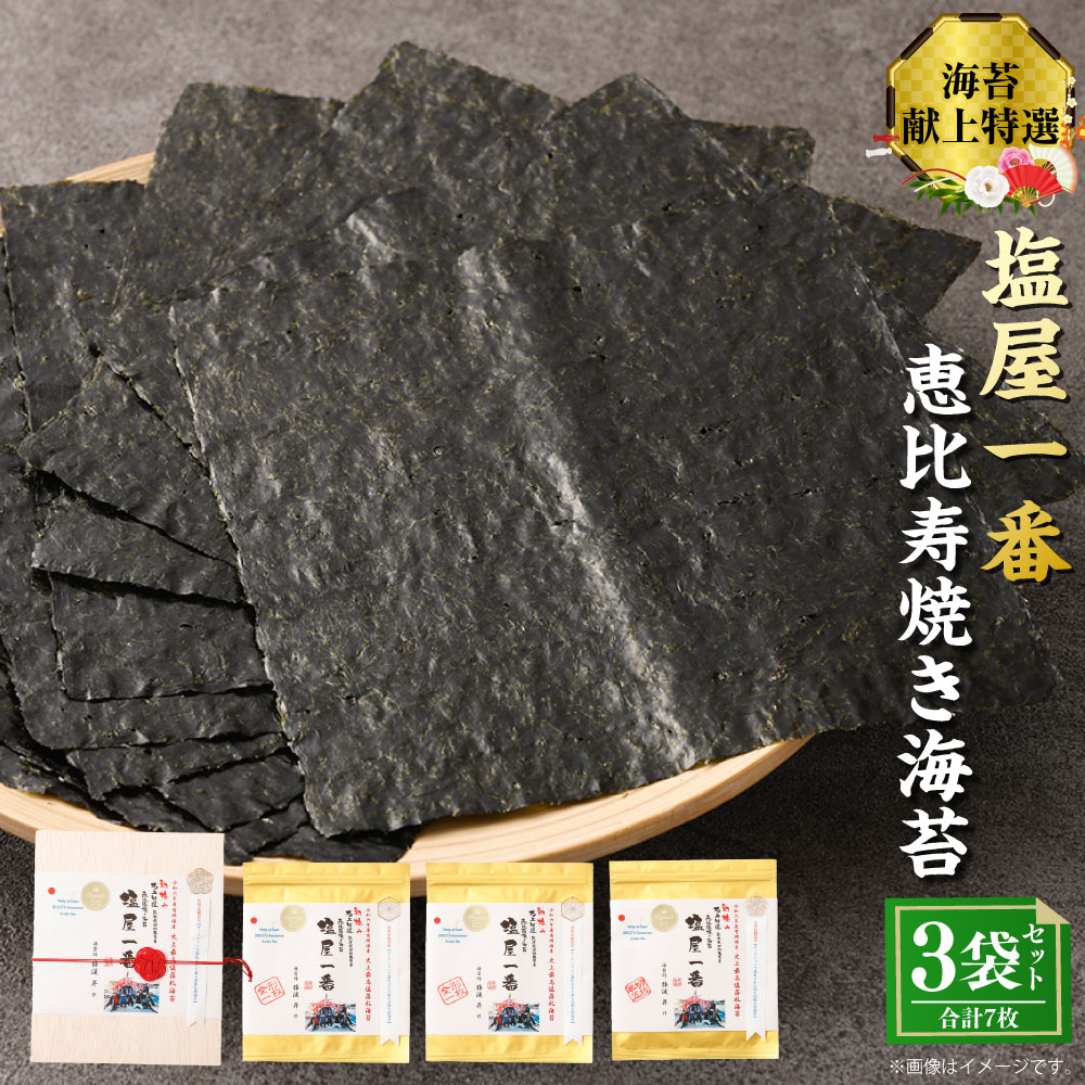 【ふるさと納税】献上特選塩屋一番恵比寿焼き海苔 Premium 3袋（全形1枚入り×2袋・半切5枚入り×1袋 計7枚入り） 全形 半切 焼のり 焼海苔 やきのり ブランド海苔 一番摘み 海苔 のり おにぎり Premium 手巻き寿司 九州 国産 熊本県 送料無料