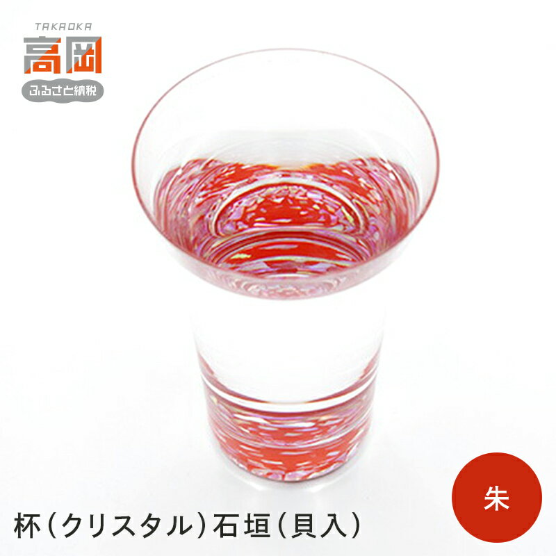 【ふるさと納税】杯（クリスタル）石垣（貝入）朱　 酒器 工芸品 ガラス 高岡漆器 あわび貝 漆 螺鈿ガラス 持ちやすく シンプル 神秘的 輝き きれい おしゃれ