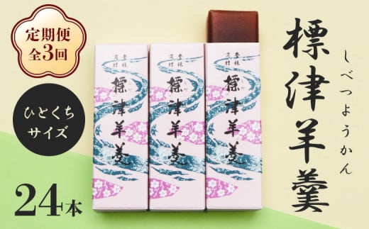 
            【定期便：全3回】 標津羊羹 一口サイズ 50g×24本 計1.2kg 羊羹 羊かん 標津羊羹 和菓子 お茶菓子 ようかん 金時豆 スイーツ お取り寄せ ギフト お土産 ふるさと納税 北海道 中標津町 中標津【22016】
          