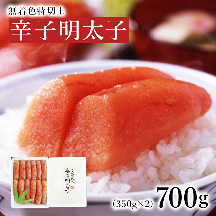 【ふるさと納税】 明太子 辛子明太子無着色特切上700g 無着色 切子 小分け 個包装 氷温熟成 博多 福岡 九州 特産品 お取り寄せ グルメ ご自宅用 家庭用 おつまみ ご飯のお供 おかず 辛さ控えめ ギフト プレゼント 贈り物