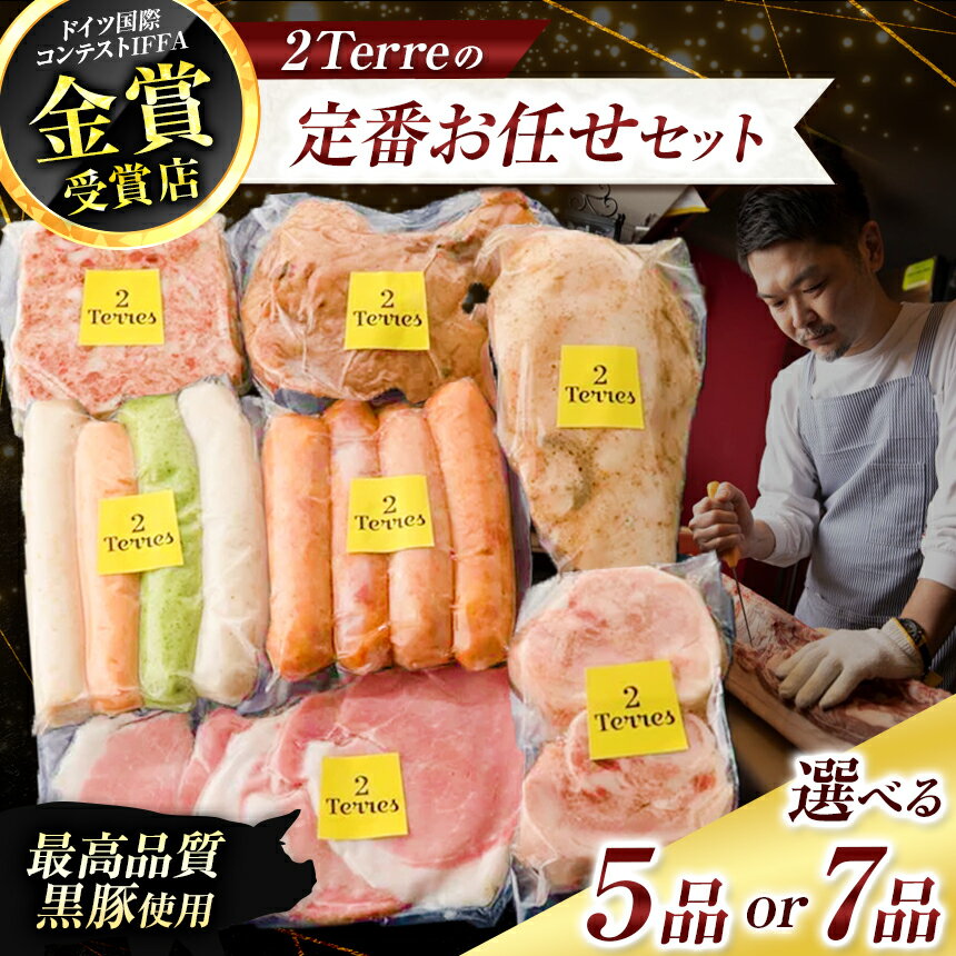 【ふるさと納税】【 選べる 容量 】2Terres 定番お任せセット 5品 or 7品 | フランク 伊豆天城黒豚 本場 調布 定番 お肉 詰合せ お取り寄せ グルメ 東京都 送料無料 東京都