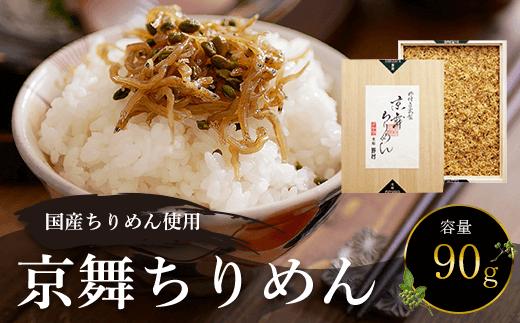 国産ちりめん使用　京舞ちりめん　90g  ふるさと納税 ちりめん山椒 国産 ご飯 ごはん 小分け 個包装 お土産 お取り寄せ グルメ 人気 お歳暮 お中元 お持たせ おいしい 香り おすすめ 京都府 福知山市 京都 福知山  奥京都