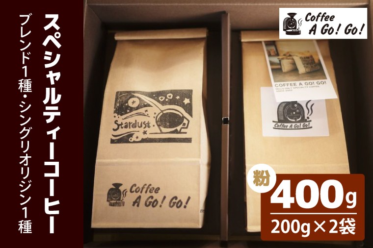 
                  【コーヒーアゴーゴー】スペシャルティーコーヒー2種類（粉）計400g（ 200g×2袋）【コーヒー 珈琲 スペシャル ティーコーヒー カップオブエクセレンス 水戸市 茨城県】（DY-2-2）
                