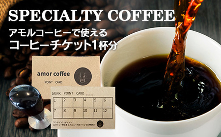 amor original coffee stamp card with 12 stamp　コーヒーチケット　12杯分　【02402-0435】