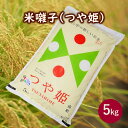 【ふるさと納税】令和6年産 山形のお米 米囃子（ つや姫 ） 5kg ブランド米 精米 山形県 上山市 0017-2430