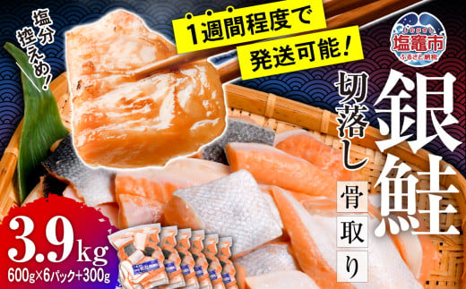 【 スピード発送 】 鮭 切り落とし 骨取り 銀鮭 冷凍 小分け うす塩 3.9kg (600g×6パック＋300g) ｜ 切り身 切落し サーモン さけ サケ シャケ 塩鮭 塩さけ 魚 朝ごはん おかず 骨なし 骨抜き 便利 お弁当 海産物 魚介 家庭用 弁当 銀鮭切り身 人気 ランキング 宮城県 塩竈市 塩釜水産食品 5037888