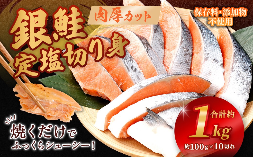 銀鮭定塩切り身約1kg約100g×10切れ