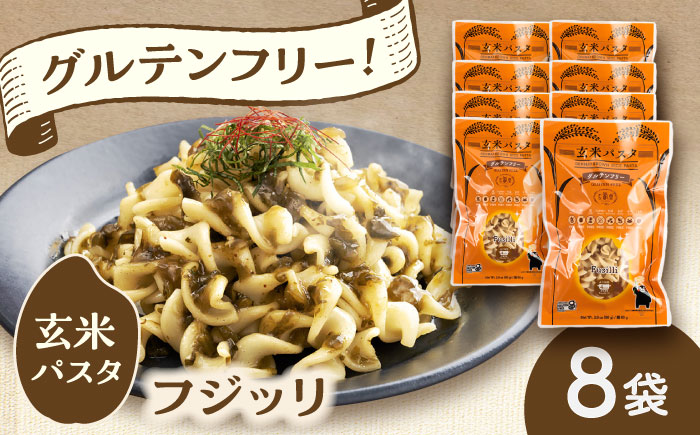 玄米パスタ フジッリ8袋セット / 玄米 パスタ 特産品 熊本【株式会社熊本玄米研究所】 [BHAF035]