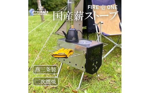 
            軽量でハイパワーな薪ストーブ FIRE「壱」ONE FC130003
          