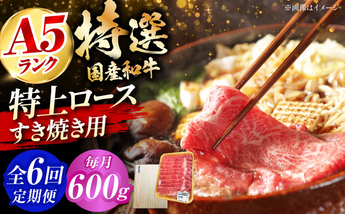 
            【全6回定期便】国産和牛特上ロースすき焼き用 600ｇ 冷凍 肉 お肉 牛肉 和牛 黒毛和牛 国産 国産牛 うす切り 切り落とし すき焼き すきやき カレー 肉じゃが 牛丼 大阪府高槻市/株式会社ミートモリタ屋 [AOAI059]
          
