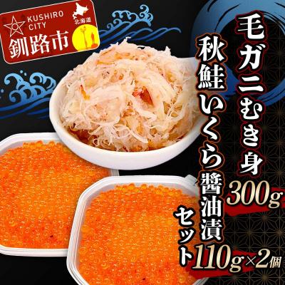 ふるさと納税 釧路市 毛ガニむき身300g 秋鮭いくら油漬110g×2個 セット かに カニ 毛ガニ F4F-5623