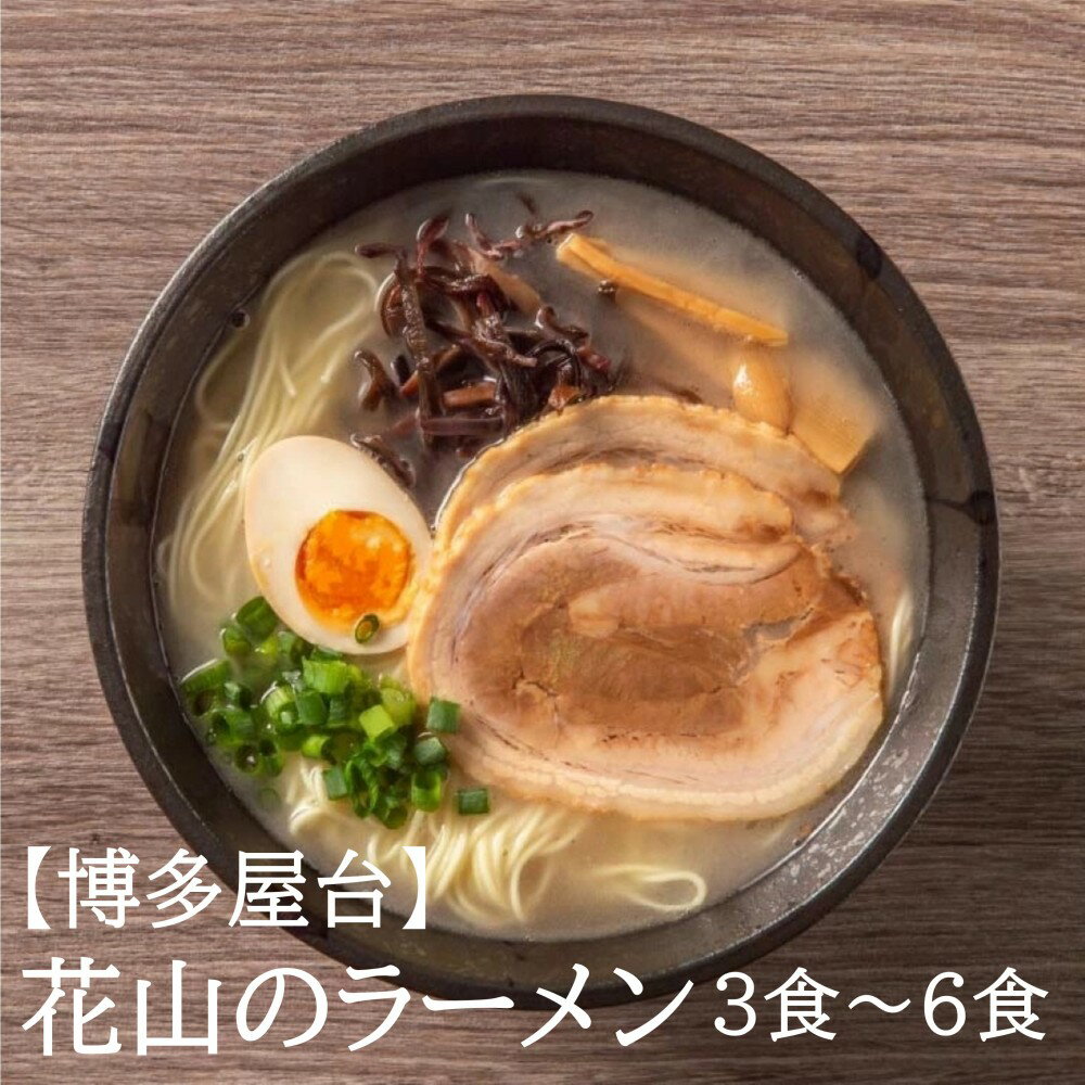 【ふるさと納税】＜選べる内容量＞【豚骨ラーメン】花山のラーメン 3食セット 6食セット【株式会社木村食品】
