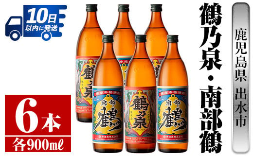 
            i262 【年内発送】 鹿児島県出水市芋焼酎！鶴乃泉・南部鶴(900ml×各3本)＜計6本＞神酒造の特約店限定の焼酎！ 芋焼酎 焼酎 アルコール お酒 飲みくらべ 宅飲み 家飲み 特約店 限定 【酒舗三浦屋】
          