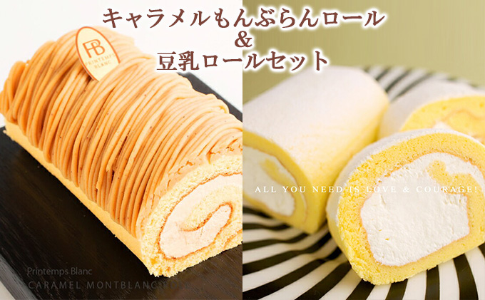 ロールケーキ キャラメルもんぶらんロール ＆ 豆乳ロール 食べ比べ セット 花月堂 ケーキ ケーキセット お菓子 菓子 スイーツ デザート 洋菓子 生菓子 モンブラン 和栗ペースト マロンクリーム 白あん 豆乳 冷凍 冷凍配送 岩手 岩手県 盛岡 盛岡市