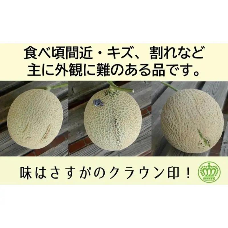 クラウンメロン 訳あり 1玉 青肉 フルーツ メロン