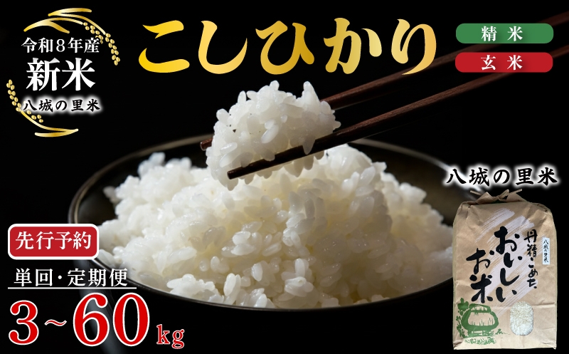 
                  【令和8年産先行予約】【お米の定期便】米 人気 数量限定 定期便 新米 選べる 3kg ~ 60kg こしひかり 米 お米 3kg 5kg 10kg 3ヶ月 6ヶ月  精米 玄米 白米 こめ コメ お米 おこめ ご飯 ごはん 送料無料 コシヒカリ ブランド米  国産 白飯 産地直送 R8 3回 6回 R8 【八城の里米】 下関 山口
                
