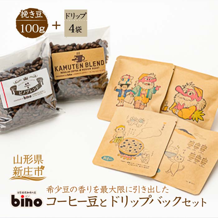 【自家焙煎珈琲の店bino】コーヒー豆とドリップバックセット①挽き豆 山形県 新庄市 F3S-0020