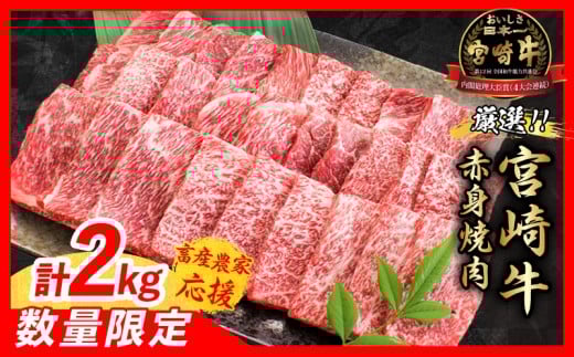 【7月配送】【畜産農家応援】数量限定 厳選 宮崎牛 赤身 焼肉 計2kg 牛肉 国産 焼き肉 BBQ 鉄板焼き バーベキュー 人気 黒毛和牛 肩ウデ モモ A4 A5 等級 ギフト 贈答 小分け 食品 選べる ミヤチク 宮崎県 日南市 送料無料_FD15-25-07