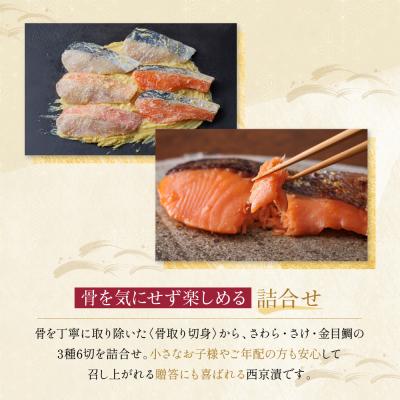 ふるさと納税 京都市 西京漬け 下鴨 骨取り切身 蔵みそ漬 6切入[BG-6] |京都 一の傳 西京漬け 名店 人気セット |  | 01