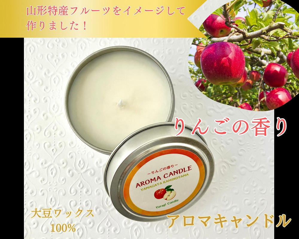 
            アロマソイキャンドル【りんごの香り】～上山のフルーツをイメージ～　0156-2511
          