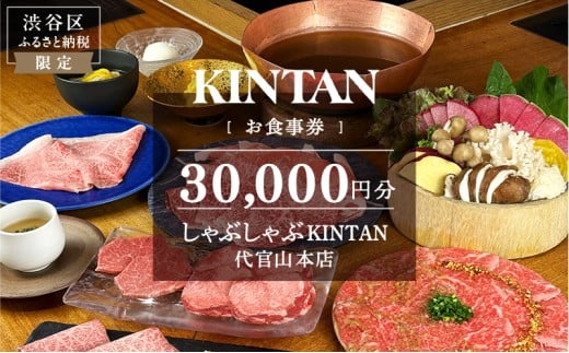 しゃぶしゃぶKINTAN 代官山本店 お食事券 30,000円分 【食事券 チケット しゃぶしゃぶ デート 記念日 会食 食事】