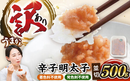 【食品添加物不使用】辛子明太子 並切 500g 《豊前市》/株式会社海千[VEC016]