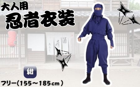 【紺】大人用忍者衣装伊賀version9点セット【ignj0002-4】