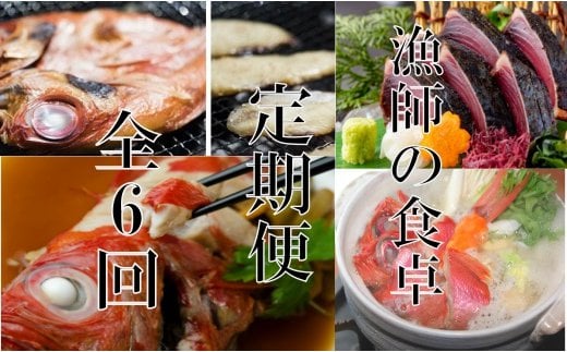 
            漁師の食卓定期便【６回お届け】 頒布会
          