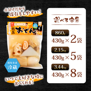 冷蔵 おでん 3.44 kg 惣菜 430g × 8袋 能登おでん