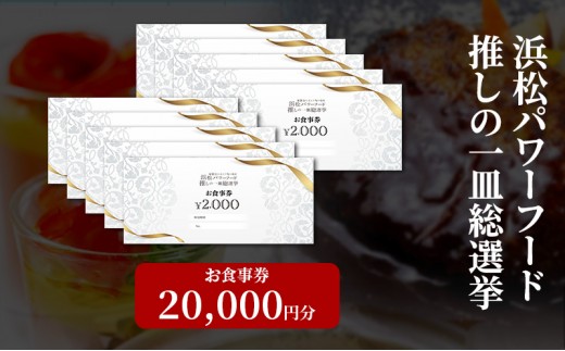 
            浜松パワーフード 推しの一皿総選挙 お食事券 20,000円分【お食事券利用可能店舗で使える食事券・グルメ券】浜松市 [№5360-0832]
          