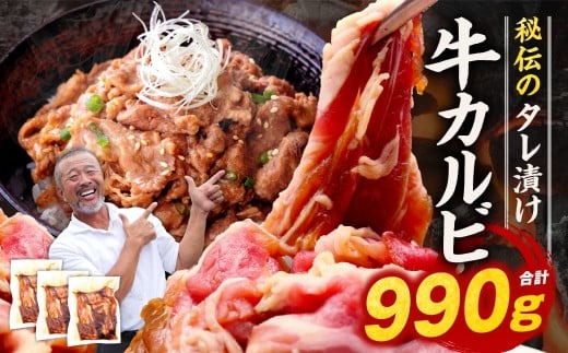 たれ漬け 牛カルビ 990g 焼肉工房もく 9-017 牛肉 カルビ ワケアリ 焼肉 もく 焼き 肉 カルビ ワケアリ やわらか バーベキュー BBQ ご米のお供 ふるさと納税