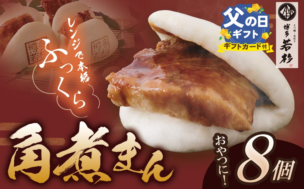 
                  Y61-134R02 【父の日ギフト】 【とろける角煮】角煮まん 8個セット 角煮 角煮まんじゅう 惣菜 おやつ ギフト お試し ★レビューキャンペーン開催★
                