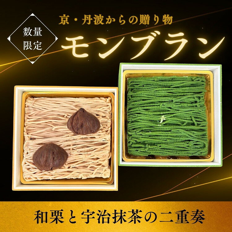 【ふるさと納税】和栗と宇治抹茶の二重奏‐丹波の恵みモンブラン 国産栗 グルメ ギフト 贈答品 お取り寄せ 食べ比べ 高級スイーツ プレゼント マロン スイーツ お菓子 洋菓子 ケーキ 冷凍 ※離島への配送不可 ※2026年4月頃より順次発送いたします