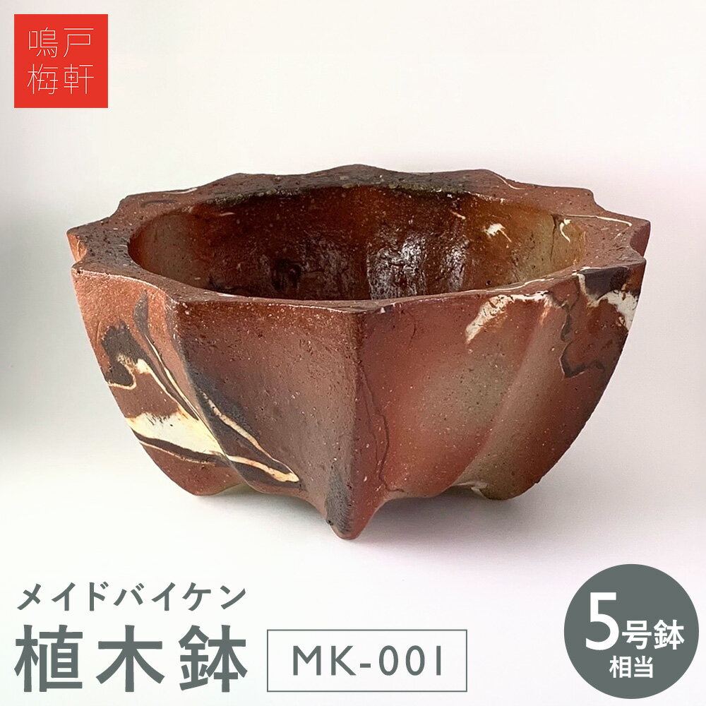 【ふるさと納税】メイドバイケン 植木鉢 MK-001 5号鉢相当 鳴戸梅軒《30日以内に出荷予定(土日祝除く》岡山県 備前市 陶器 焼き物 手作り ハンドメイド マーブル